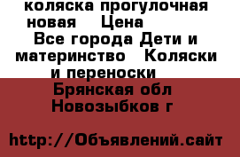 коляска прогулочная новая  › Цена ­ 1 200 - Все города Дети и материнство » Коляски и переноски   . Брянская обл.,Новозыбков г.